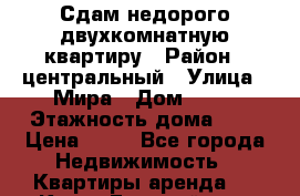 Сдам недорого двухкомнатную квартиру › Район ­ центральный › Улица ­ Мира › Дом ­ 10 › Этажность дома ­ 9 › Цена ­ 25 - Все города Недвижимость » Квартиры аренда   . Крым,Гвардейское